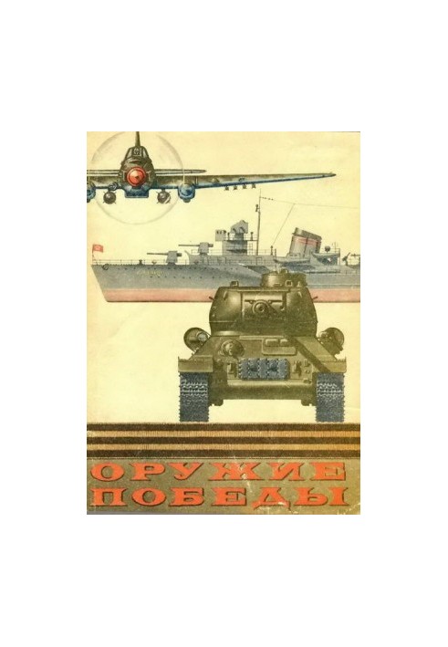 Оружие Победы.