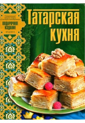 Татарська кухня. Скатертина-самобранка