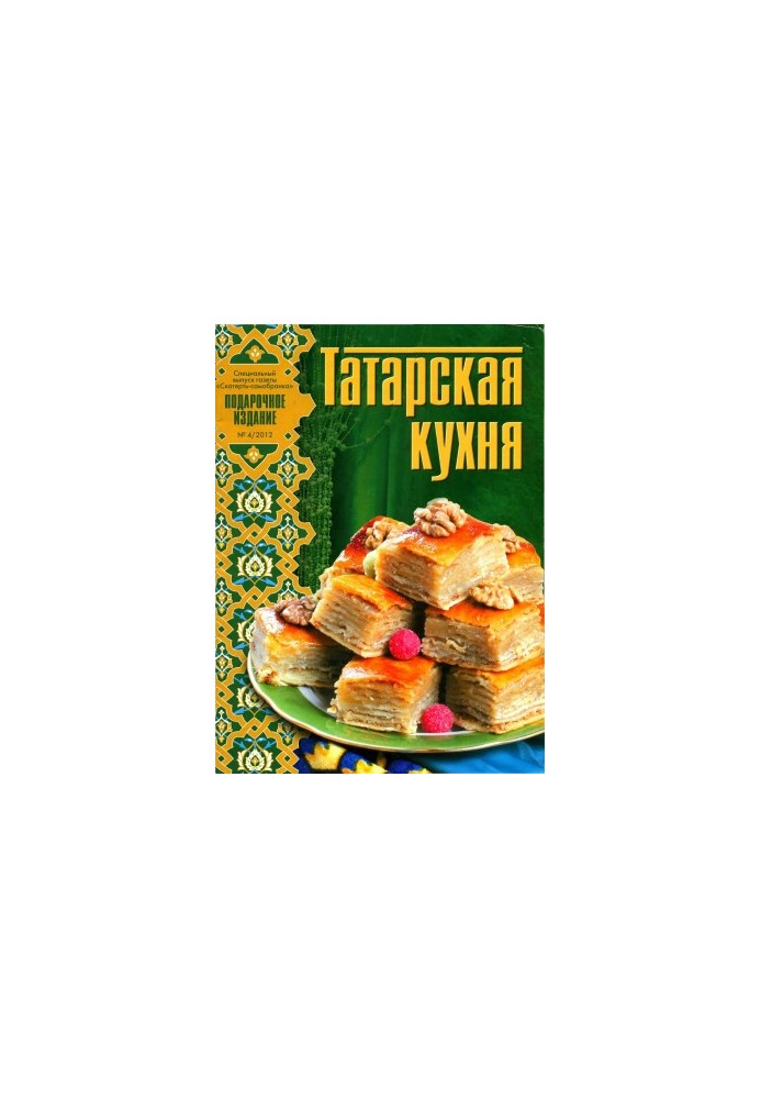 Татарська кухня. Скатертина-самобранка