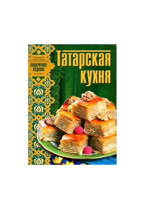 Татарська кухня. Скатертина-самобранка