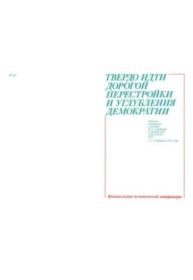 Твердо идти дорогой перестройки и углубления демократии. Сборник материалов о поездке М. С. Горбачева в Латвийскую и Эстонску