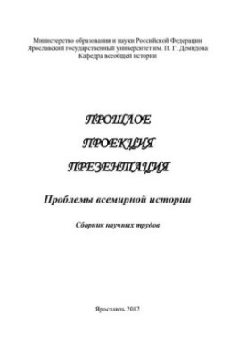Past. Projection. Presentation: problems of world history