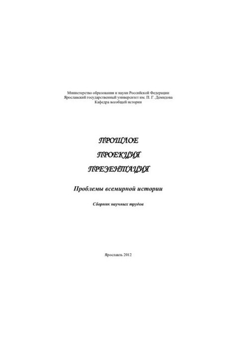 Past. Projection. Presentation: problems of world history