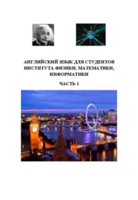 Англійська мова для студентів інституту фізики, математики, інформатики. Частина 1: Навчально-методичний посібник