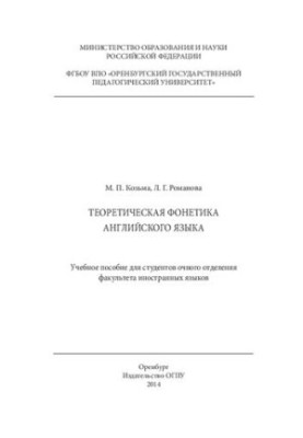 Theoretical phonetics of English : Manual for full-time students of the Faculty of Foreign Languages