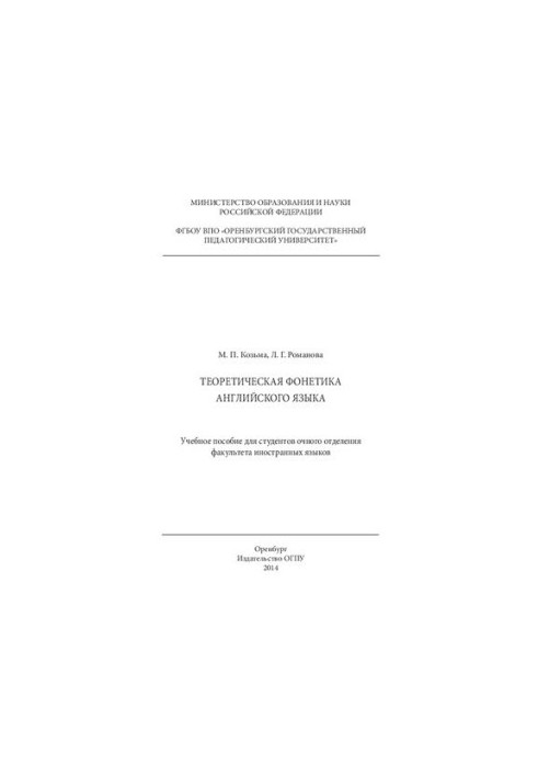 Theoretical phonetics of English : Manual for full-time students of the Faculty of Foreign Languages