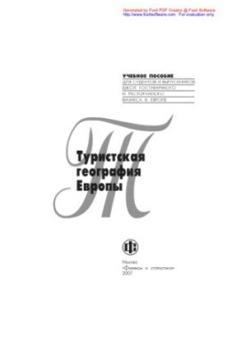 Туристская география Европы
