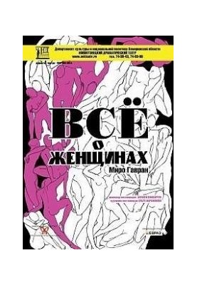 Усе про жінок