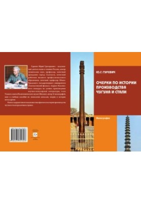 Нариси з історії виробництва чавуну та сталі: монографія