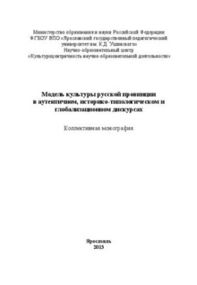 Модель культуры русской провинции в аутентичном, историко-типологическом и глобализационном дискурсах: коллективная монографи