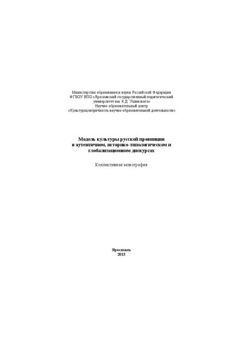 Модель культуры русской провинции в аутентичном, историко-типологическом и глобализационном дискурсах: коллективная монографи