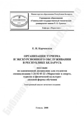 Organization of tourism and excursion services in the Republic of Belarus