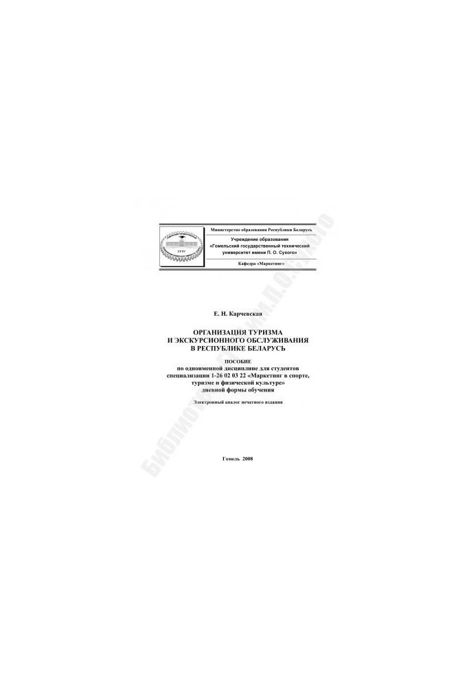 Organization of tourism and excursion services in the Republic of Belarus