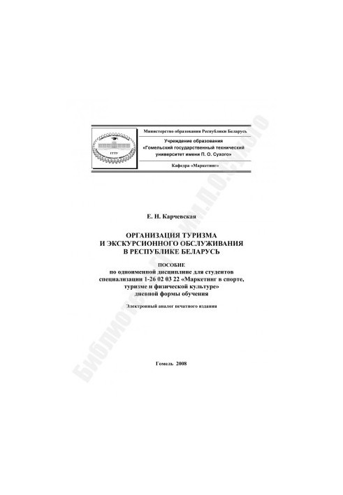 Organization of tourism and excursion services in the Republic of Belarus