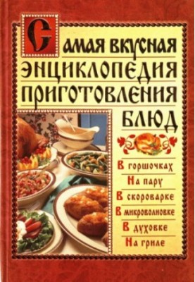 Найсмачніша енциклопедія приготування страв