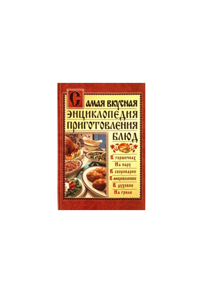 Найсмачніша енциклопедія приготування страв