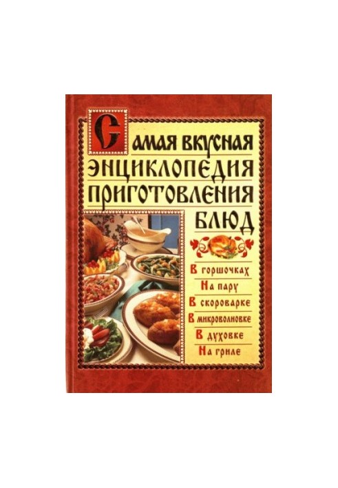 Найсмачніша енциклопедія приготування страв
