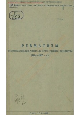 Ревматизм
