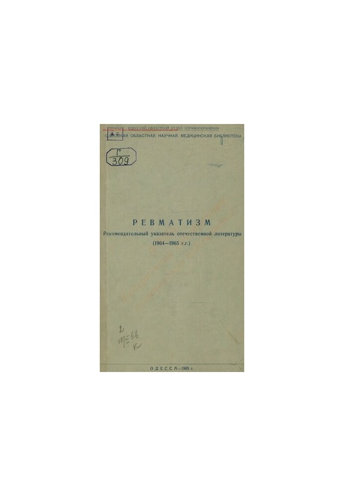 Ревматизм