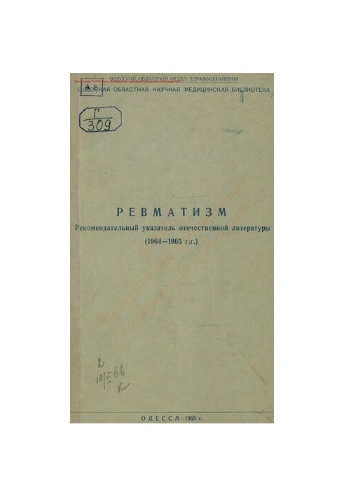 Ревматизм