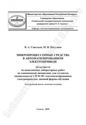 Мікропроцесорні засоби в автоматизованому електроприводі