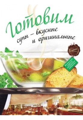 Cooking soups - delicious and original. Master class of the magazine "Restaurant lists"