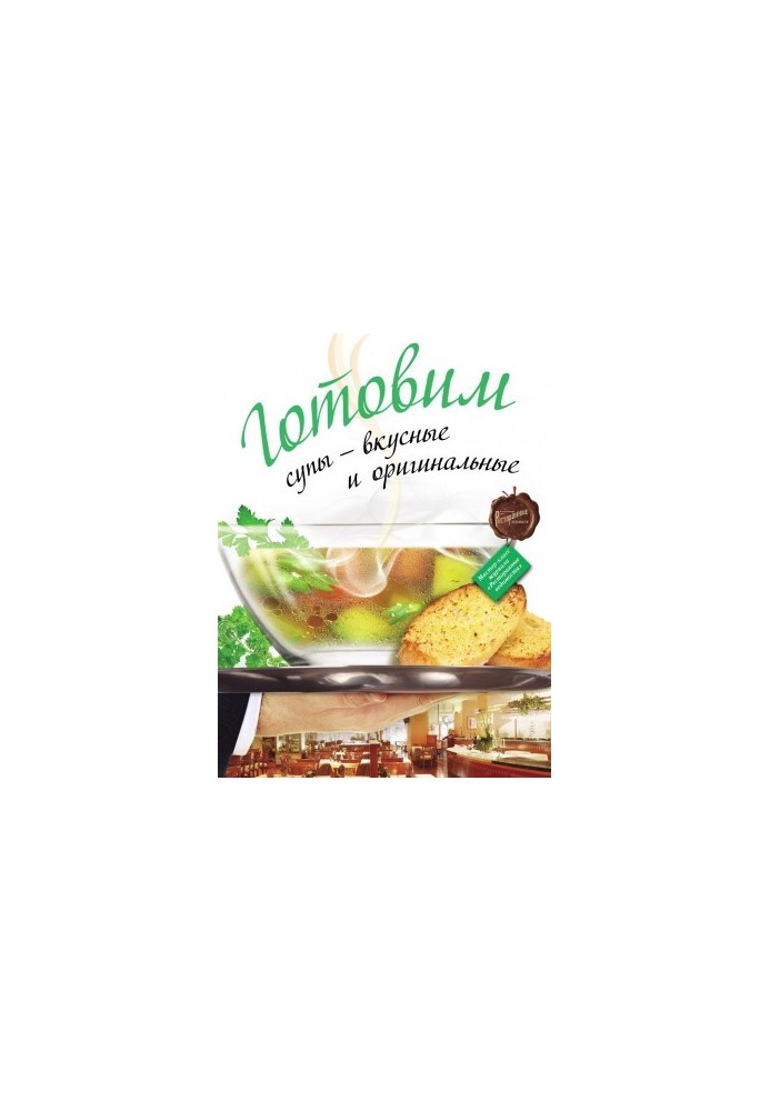 Cooking soups - delicious and original. Master class of the magazine "Restaurant lists"
