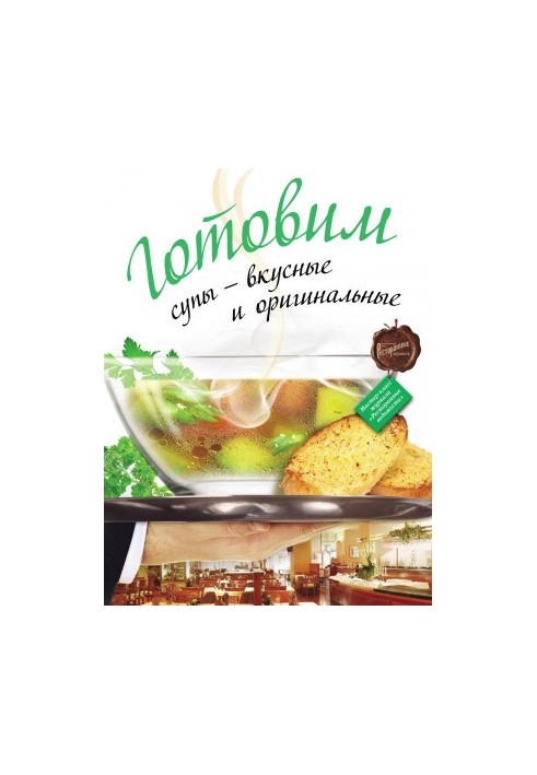 Cooking soups - delicious and original. Master class of the magazine "Restaurant lists"