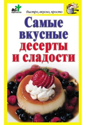 Найсмачніші десерти та солодощі