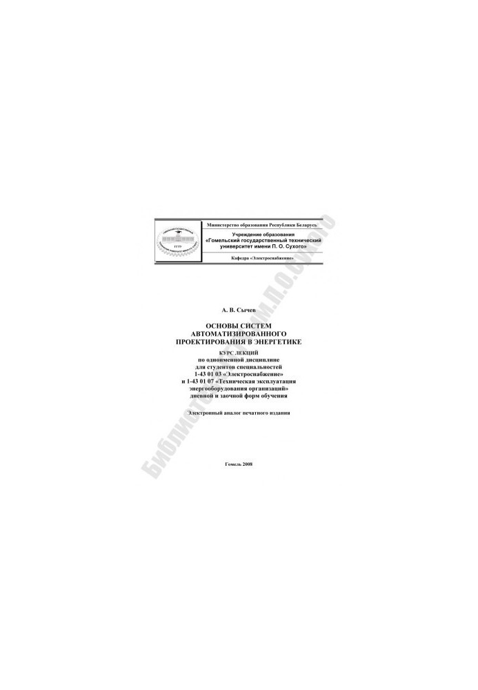 Основы систем автоматизированного проектирования в энергетике