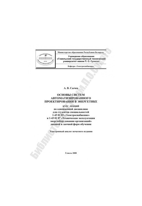 Основы систем автоматизированного проектирования в энергетике