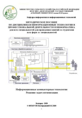Методическое пособие по дисциплинам "Информационные технологии в профессиональной деятельности" и "Информатика" для всех спец
