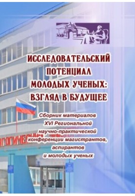 Исследовательский потенциал молодых ученых: Взгляд в будущее. Сборник материалов XVI региональной научно-практической конфере
