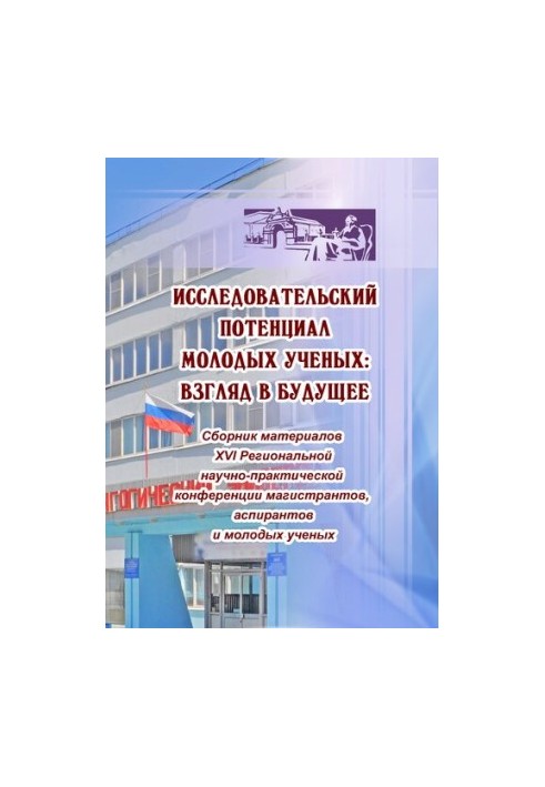 Исследовательский потенциал молодых ученых: Взгляд в будущее. Сборник материалов XVI региональной научно-практической конфере