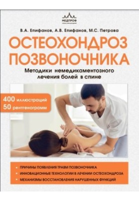 Остеохондроз хребта. Методики немедикаментозного лікування болю в спині