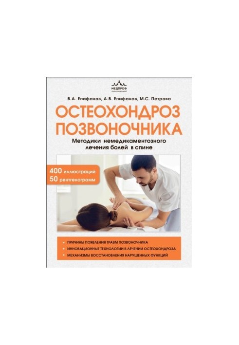 Остеохондроз хребта. Методики немедикаментозного лікування болю в спині