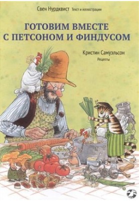 Готуємо разом з Петсоном і Фундусом