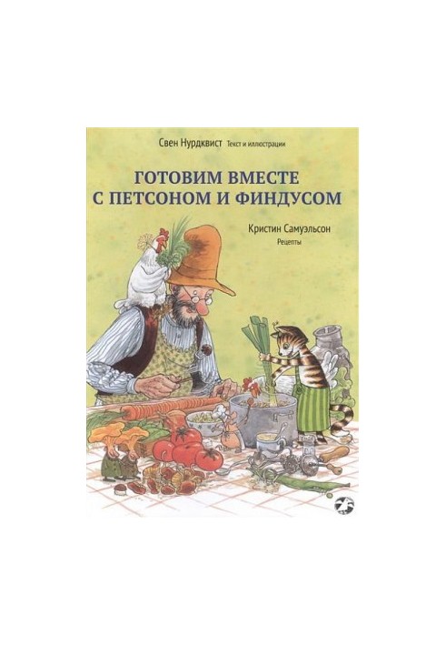 Готуємо разом з Петсоном і Фундусом