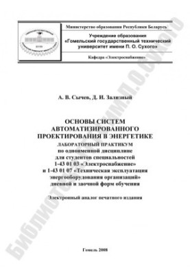 Основи систем автоматизованого проектування в енергетиці