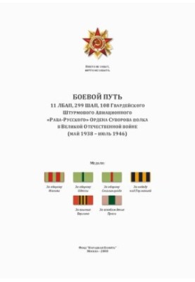 Combat path 11 LBAP, 299 SHAP, 108 Guards Assault Aviation "Rava-Russian" Order of Suvorov Regiment in the Great Oteches