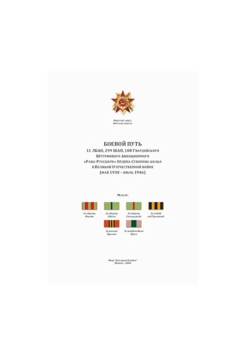 Combat path 11 LBAP, 299 SHAP, 108 Guards Assault Aviation "Rava-Russian" Order of Suvorov Regiment in the Great Oteches
