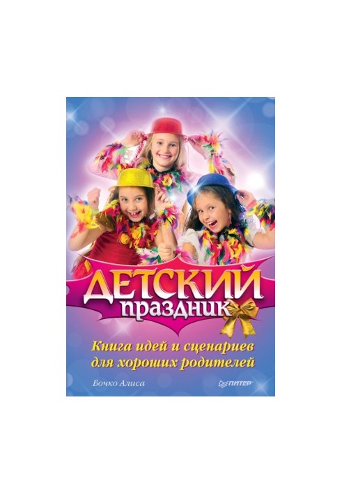 Детский праздник. Книга идей и сценариев для хороших родителей