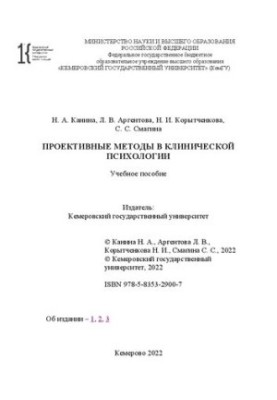 Проективные методы в клинической психологии