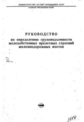 Руководство по определению грузоподъемности железобетонных пролетных строений железнодорожных мостов