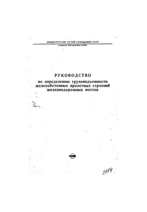 Руководство по определению грузоподъемности железобетонных пролетных строений железнодорожных мостов
