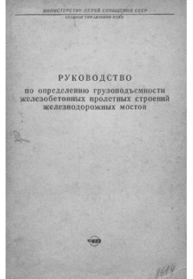 Руководство по определению грузоподъемности железобетонных пролетных строений железнодорожных мостов