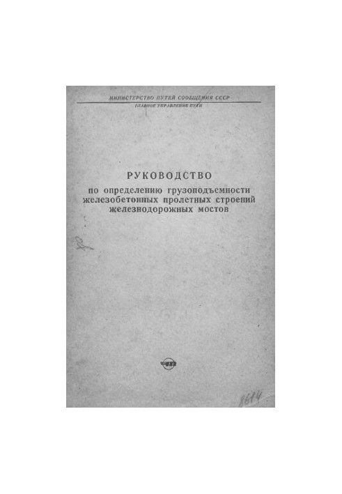 Руководство по определению грузоподъемности железобетонных пролетных строений железнодорожных мостов