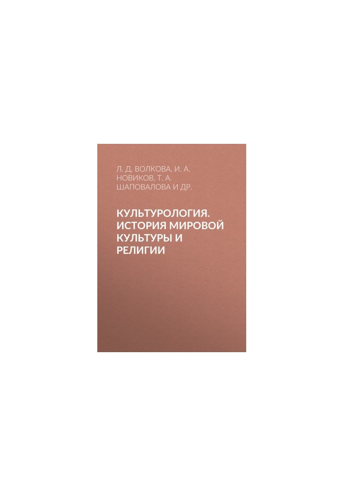 Культурология. История мировой культуры и религии
