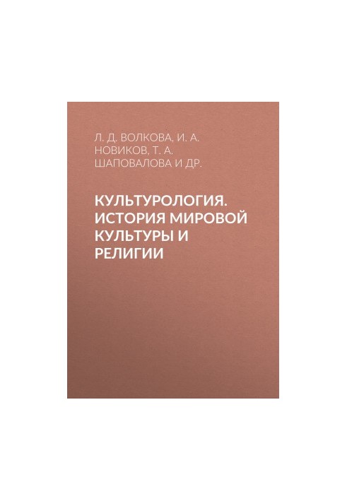 Культурология. История мировой культуры и религии