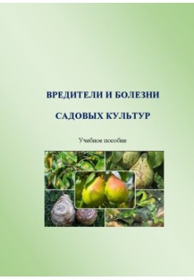 Шкідники та хвороби садових культур: навчальний посібник
